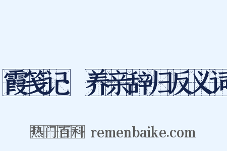 霞笺记·养亲辞归反义词是什么意思的图片